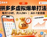 拼多多虚拟爆单打法，每天1小时，月入2W+，从0-1全流程