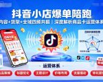 抖音小店爆单陪跑，内容＋货架＋全域四频共振，深度解析抖音商品卡运营体系