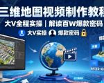 三维地图视频制作教程，大V全程实操，解读百W爆款密码