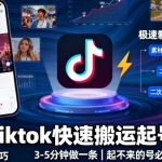 最新Tiktok快速搬运快速起号方法，3-5分钟做一条，起不来的号可以试试