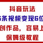 抖音玩法26条视频变现5位数，原创作品，小白可容易上手保姆级教程