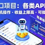 AI风口项目，各类APP拉新，一部手机就可以操作，收益上限高，可批量操作
