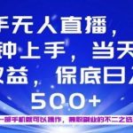 20分钟能上手，当天就能出收益，不賺钱我赔你，兼职副业的不二之选【揭秘】