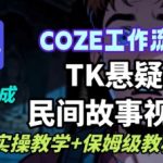 Coze扣子工作流一键生成TK悬疑民间故事视频，AI实操教学+保姆级教程