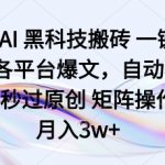 头条AI黑科技搬砖项目一键爆改各平台爆文，自动排版，秒过原创矩阵操作，月入3w+【揭秘】