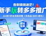 告别烧钱迷茫！新手玩转多多推广：从0到1的全流程攻略（含选品/出价/避坑）