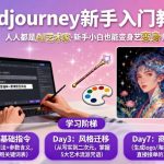 midjourney新手入门教程：人人都是AI艺术家，新手小白也能变身艺术大师