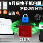 9月底快手抓包跳激活技术，不保证百分百，具体自测