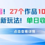 27个作品10w粉丝，AI+书单新玩法，单日收益4张+