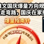 小说推文国庆爆量方向规划，帮你少走弯路，国庆在家搞钱