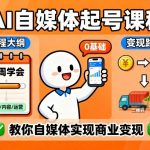 AI自媒体起号课程，0基础小白两周学会，教你自媒体实现商业变现