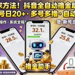 独家方法！最新抖音系列全自动挂G撸金助手，单账号一天20+，多号多撸，自动防封【揭秘】