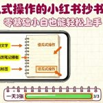 傻瓜式操作的小红书抄书项目，会复制粘贴就行，零基础小白也能一天3张