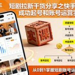 短剧拉新干货分享之快手成功起号和账号运营实操课