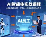 Ai智能体实战课程，0基础跨越Ai鸿沟，打造24小时帮你工作的Ai员工，打破常规，以实战定义Ai