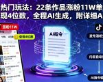 抖音热门玩法：22条作品涨粉11W单条视频变现4位数，全程AI生成，附详细AI指令