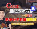 Coze扣子智能体工作流一键生成“新闻-孙子兵法“短视频，全流程保姆级教学
