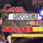 Coze扣子智能体工作流一键生成“新闻-孙子兵法“短视频，全流程保姆级教学