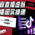 抖音直播虚拟直播间搭建教程，电脑直播，低成本搭建高清晰虚拟直播间，背景任意换，立显高大上