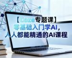 【Coze专题课】零基础入门学AI，人人都能精通的AI课程