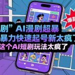 短剧AI漫剧超暴力快速起号新技术，这个AI短剧玩法太疯了
