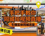 手把手教你同城短视频直播，引爆实体同城流量