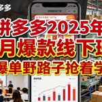 拼多多2025年9月爆款线下班，爆单野路子抢着学