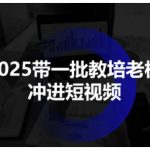 2025带一批教培老板冲进短视频，全方位助力教培人掌握短视频招生技能