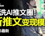 最新AI动态电影漫画小说推文，全流程实操教学，小白也能月入1W+