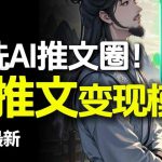 最新AI动态电影漫画小说推文，全流程实操教学，小白也能月入1W+