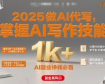 2025做AI代写，掌握AI写作技能，小白轻松上手日入1k+，AI副业挣钱必看