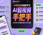 AI短视频创富学习，手把手教会你制作AI短视频