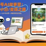 公众号ai故事营，最适合小白的自媒体变现之路