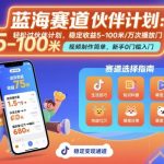 抖音蓝海赛道，轻松过伙伴计划，视频制作简单，万次播放收益在5-100米，稳定收益