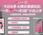 今日头条AI美女赛道玩法，一天轻松5张，小白轻松上手