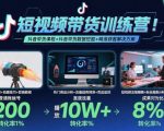 短视频带货训练营，抖音带货课程+抖音带货数据挖掘+精准获客解决方案