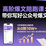 高阶爆文陪跑课，带你写好公众号爆文