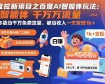 网盘拉新项目之百度Ai智能体玩法，0成本撬动千万免费流量，被动收入，一天变现1k+