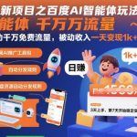 网盘拉新项目之百度Ai智能体玩法，0成本撬动千万免费流量，被动收入，一天变现1k+