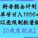 抖音掘金计划单号日入多张+可以无限制批量操作，邪修玩法