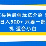 微头条最强玩法介绍一个号日入5张+只要一部手机适合小白