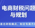 电商企业财税风险与规避，直击财税痛点，制定专属方案