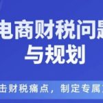 电商企业财税风险与规避，直击财税痛点，制定专属方案