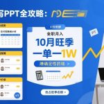 AI代写PPT全攻略，10月旺季，一单一结，全职月入1W，賺确定性的钱