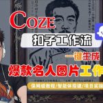 Coze扣子智能体工作流一键生成“名人图片“工作流，全流程保姆级教学