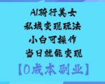 AI骑行美女私域变现玩法小白可操作当日就能变现