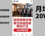 短视频爆店课，餐饮同城短视频爆店打法
