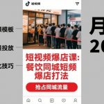 短视频爆店课，餐饮同城短视频爆店打法