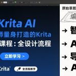 为设计师量身打造的Krita AI系列课程，全设计流程，实时AI手绘