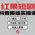 红果短剧拉新之抖音搬运实操课，1：1搬运，一刀不剪，无违规，0粉可做，收益上限高